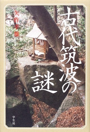 (中古品) 古代筑波の謎