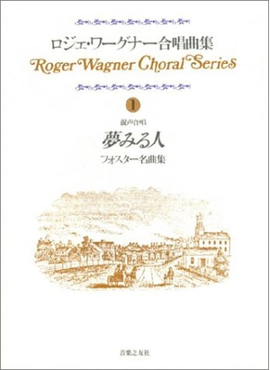 (中古品) ロジェ・ワーグナー合唱曲集 (1) 夢みる人〜フォスター名曲集