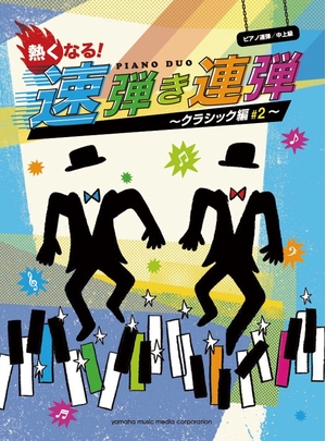 (中古品) ピアノ連弾 中上級 速弾き連弾~クラシック編♯2~
