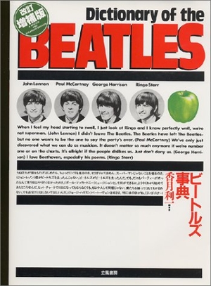 (中古品) ビ-トルズ事典