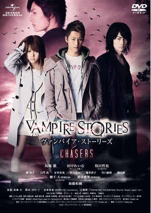 (中古品) ヴァンパイア・ストーリーズ　CHASERS [DVD]