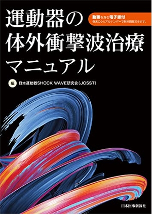 (中古品) 運動器の体外衝撃波治療マニュアル - 動画を含む電子版付き -