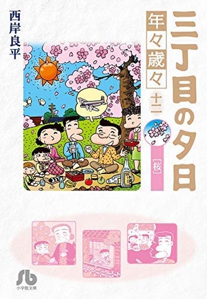 (中古品) 三丁目の夕日 年々歳々 コミック 1-12巻セット [文庫] 西岸良平
