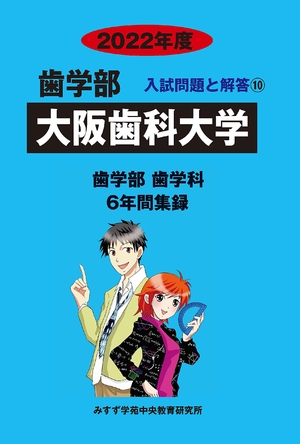 (中古品) 大阪歯科大学 (202度) (歯学部入試問題と解答)
