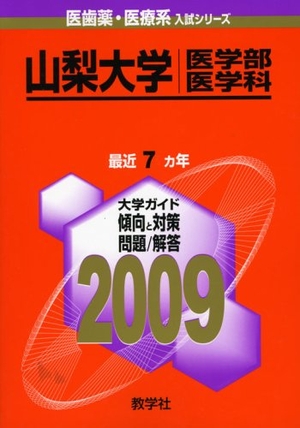(中古品) 山梨大学(医学部〈医学科〉) [2009年版 医歯薬・医療系入試シリーズ]