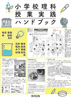 (中古品) 小学校理科 授業実践ハンドブック
