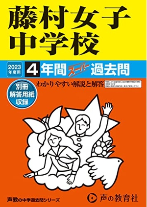 (中古品) 63 藤村女子中学校 202度用 4年間スーパー過去問 (声教の中学過去問シリーズ)