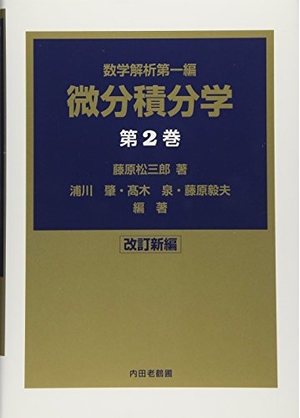(中古品) 微分積分学 第2巻 改訂新編 (數學解析 第 1編)
