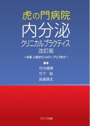 (中古品) 虎の門病院内分泌クリニカルプラクティス 改訂版 ~外来・入院からフォローアップまで~