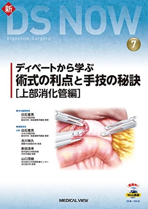 (中古品) ディベートから学ぶ 術式の利点と手技の秘訣［上部消化管編］［Web動画付］ (新DS NOW 7)