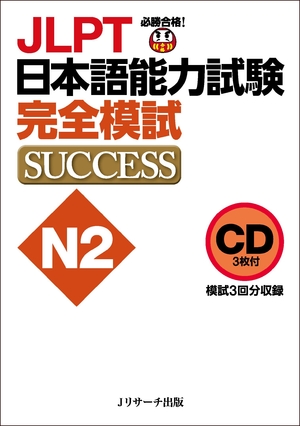 (中古品) CD JLPT日本語能力試験N2 完全模試SUCCESS ()