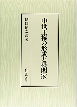 (中古品) 中世王権の形成と摂関家