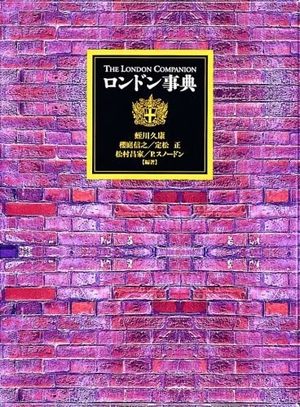 (中古品) ロンドン事典 11,629円