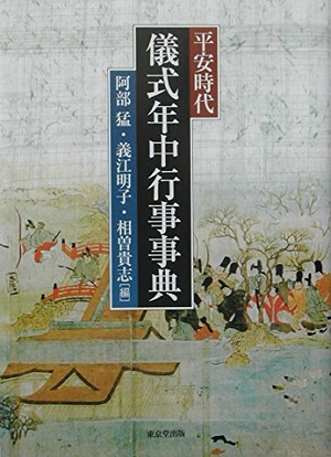 (中古品) 平安時代儀式年中行事事典