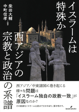 (中古品) イスラームは特殊か: 西アジアの宗教と政治の系譜