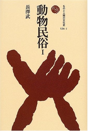 (中古品) 動物民俗 1 (ものと人間の文化史 124-1)