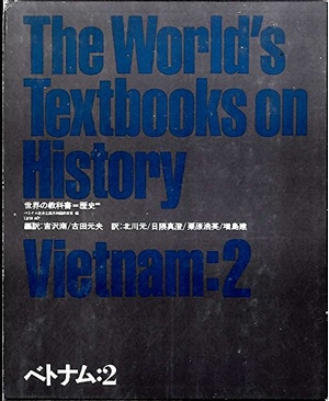 (中古品) 世界の教科書=歴史 (26) ベトナム 2