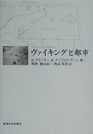 (中古品) ヴァイキングと都市