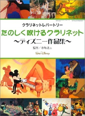 (中古品) クラリネットレパートリー たのしく吹けるクラリネット ディズ