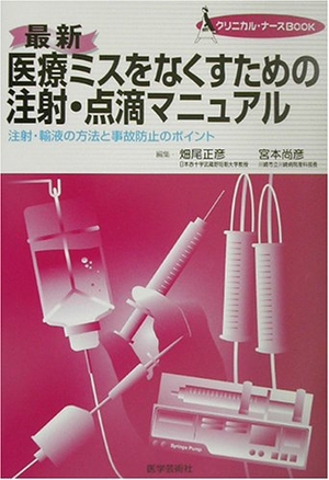 (中古品) 最新医療ミスをなくすための注射・点滴マニュアル: 注射・輸液の方法と事故防止のポイント (クリニカル・ナースBOOK)