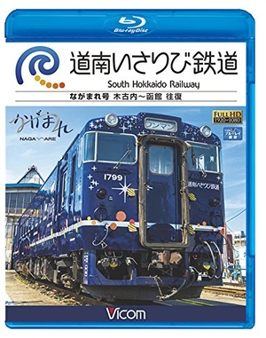 (中古品) 道南いさりび鉄道 木古内〜函館 往復 【Blu-ray Disc】