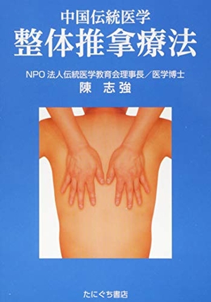 (中古品) 中国伝統医学整体推拿療法