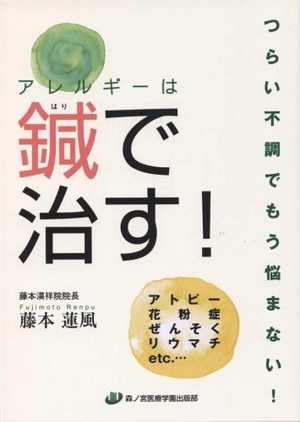 (中古品) アレルギーは鍼で治す!