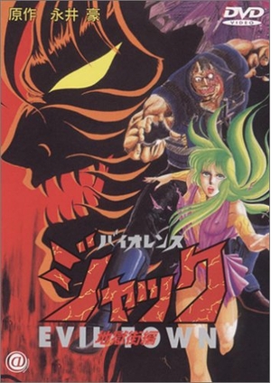 (中古品) バイオレンスジャック 地獄街編 [DVD]