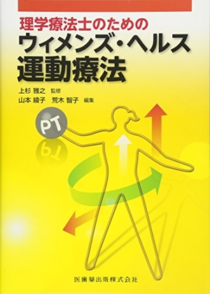 (中古品) 理学療法士のための ウィメンズ・ヘルス運動療法