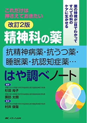 (中古品) 改訂2版 精神科の薬~抗精神病薬・抗うつ薬・睡眠薬・抗認知症薬…~はや調べノート: これだけは押さえておきたい