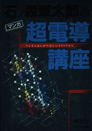 (中古品) 石ノ森章太郎の超電導講座: マンガ