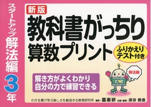 (中古品) 新版教科書がっちり算数プリントスタートアップ解法編 ふりかえりテスト付き解き方がよくわかり自分の力で練習できる