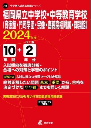 (中古品) 福岡県立中学校・中等教育学校(育徳館・門司学園・宗像・嘉穂高校附属・輝翔館) 2024年度版 【過去問10+分】(中学別入試過去問題シリーズJ12)