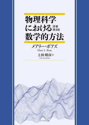 (中古品) 物理科学における数学的方法