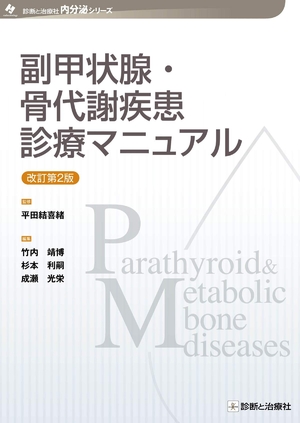 (中古品) 副甲状腺・骨代謝疾患診療マニュアル 改訂第2版 (診断と治療社 内分泌シリーズ)