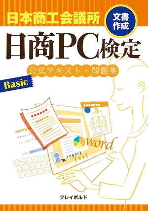 (中古品) 日商PC検定試験文書作成Basic公式テキスト・問題集