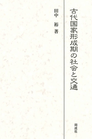 (中古品) 古代国家形成期の社会と交通