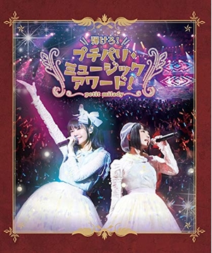 (中古品) 弾けろ!プチパリ・ミュージックアワード! [Blu-ray]