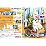 (中古品) ムーミン谷の彗星 [DVD] [レンタル落ち]