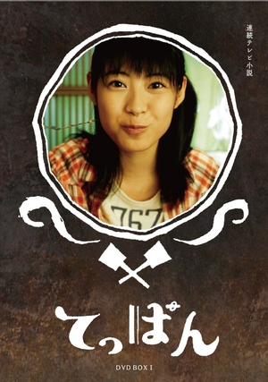 (中古品) てっぱん 完全版 DVD-BOX1