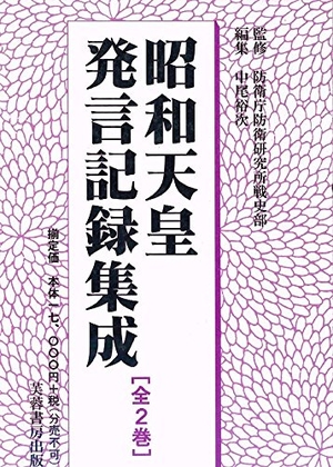 (中古品) 昭和天皇発言記録集成(全2巻)
