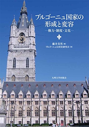 (中古品) ブルゴーニュ国家の形成と変容 — 権力・制度・文化