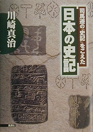 (中古品) 司馬遷の史記をこえた日本の史記
