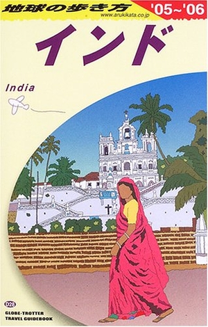 (中古品) インド 2005~2006年版 (地球の歩き方 D 28)