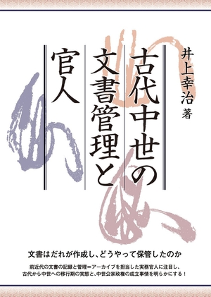 (中古品) 古代中世の文書管理と官人