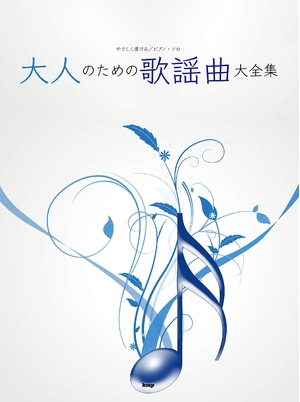(中古品) やさしく弾ける 大人のための歌謡曲大全集 ピアノ・ソロ・アルバム (楽譜)