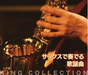 (中古品) 第一人者のコレ! KING COLLECTION サキソフォンで奏でる歌謡曲曲[CD5枚組]