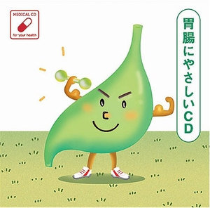 (中古品) 胃腸にやさしいCD