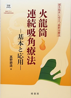 (中古品) 火龍筒連続吸角療法