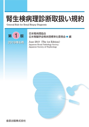 (中古品) 腎生検病理診断取扱い規約